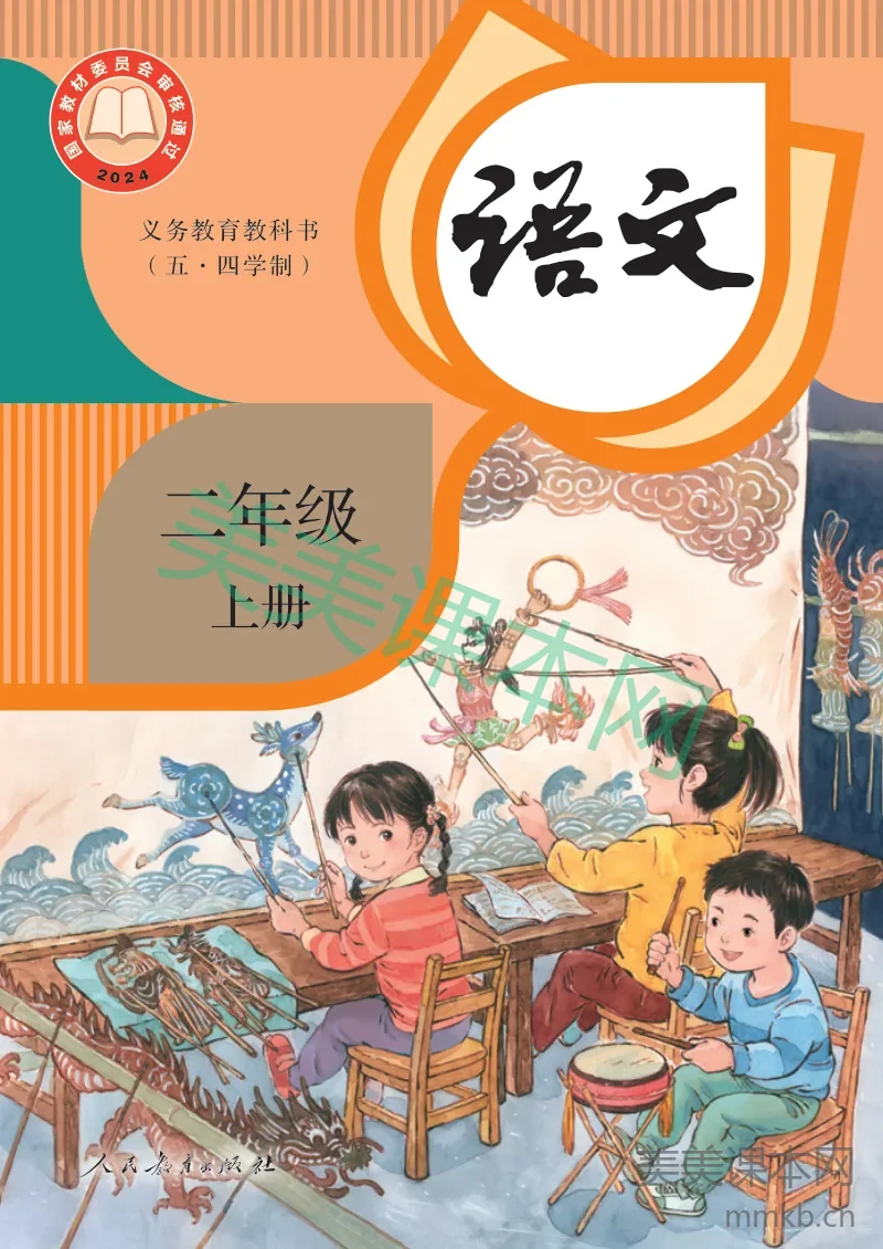 统编版(五•四学制)·语文二年级上册