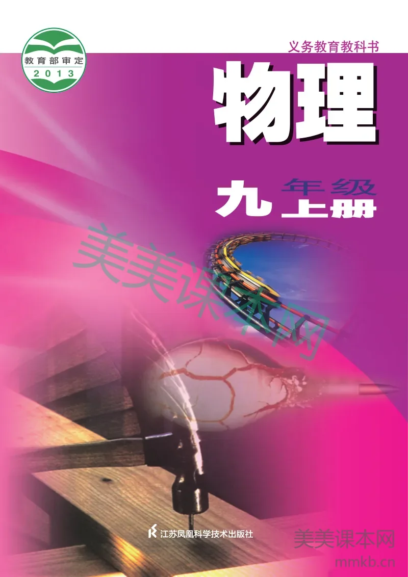 苏科版·物理九年级上册