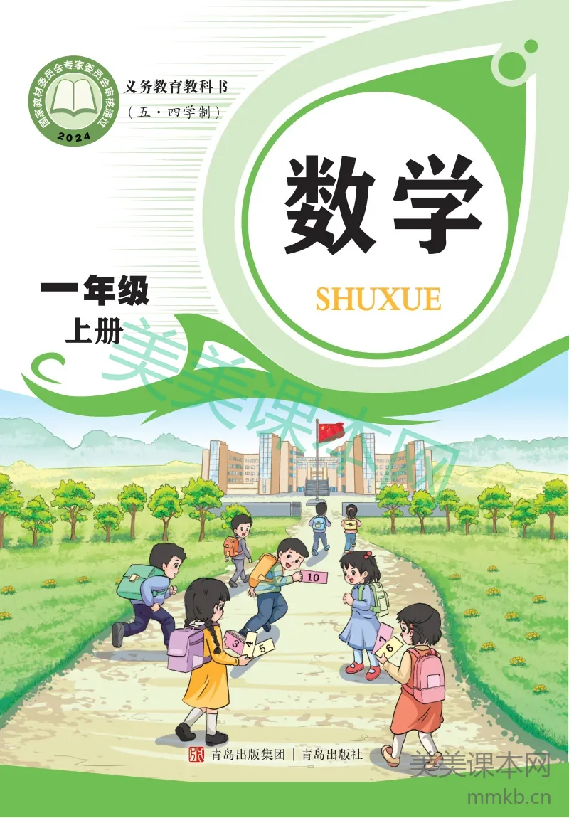 青岛版(五•四学制)·数学一年级上册