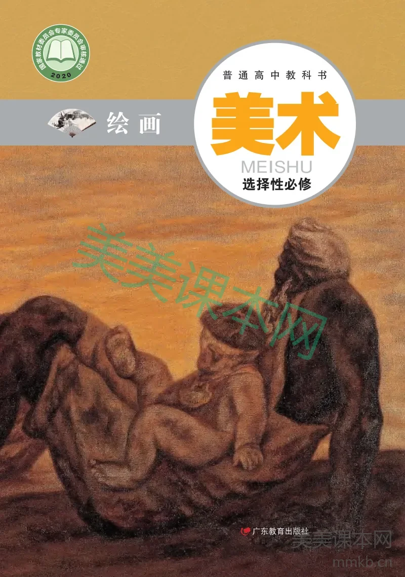 粤教版 美术 选修1【高清教材】