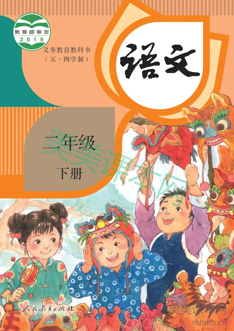 统编版(五•四学制)·语文二年级下册