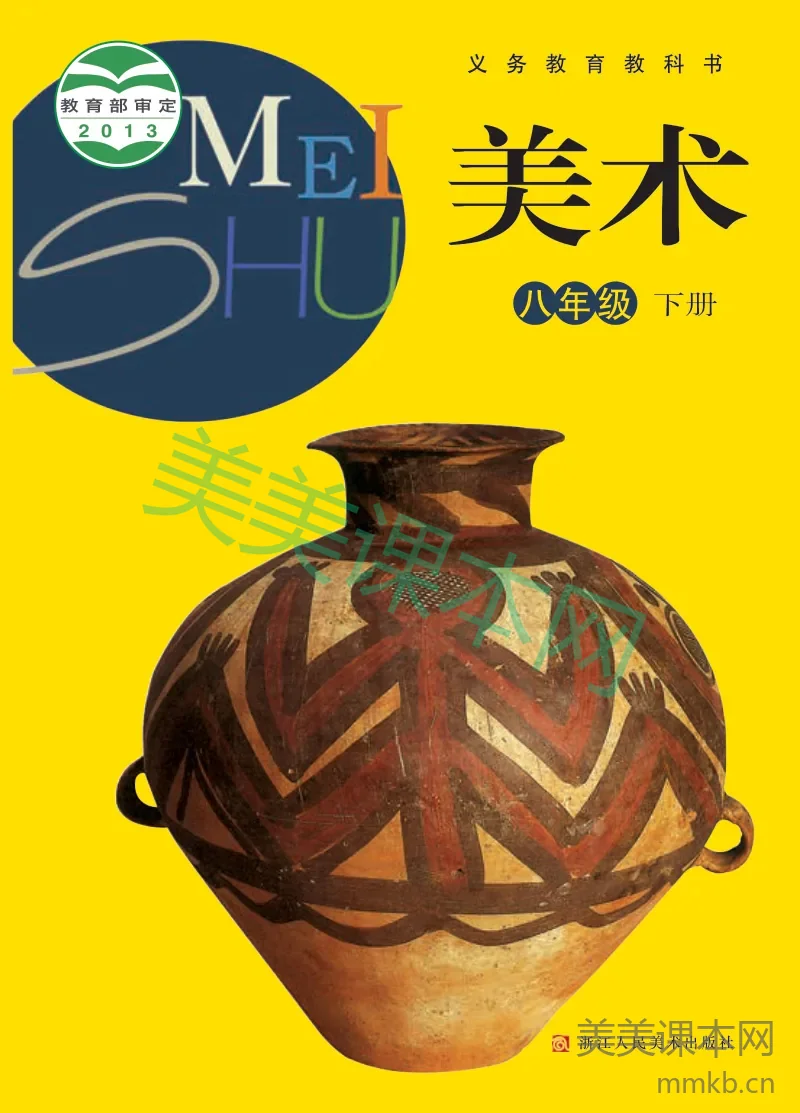 浙教版8年级美术下册【高清教材】