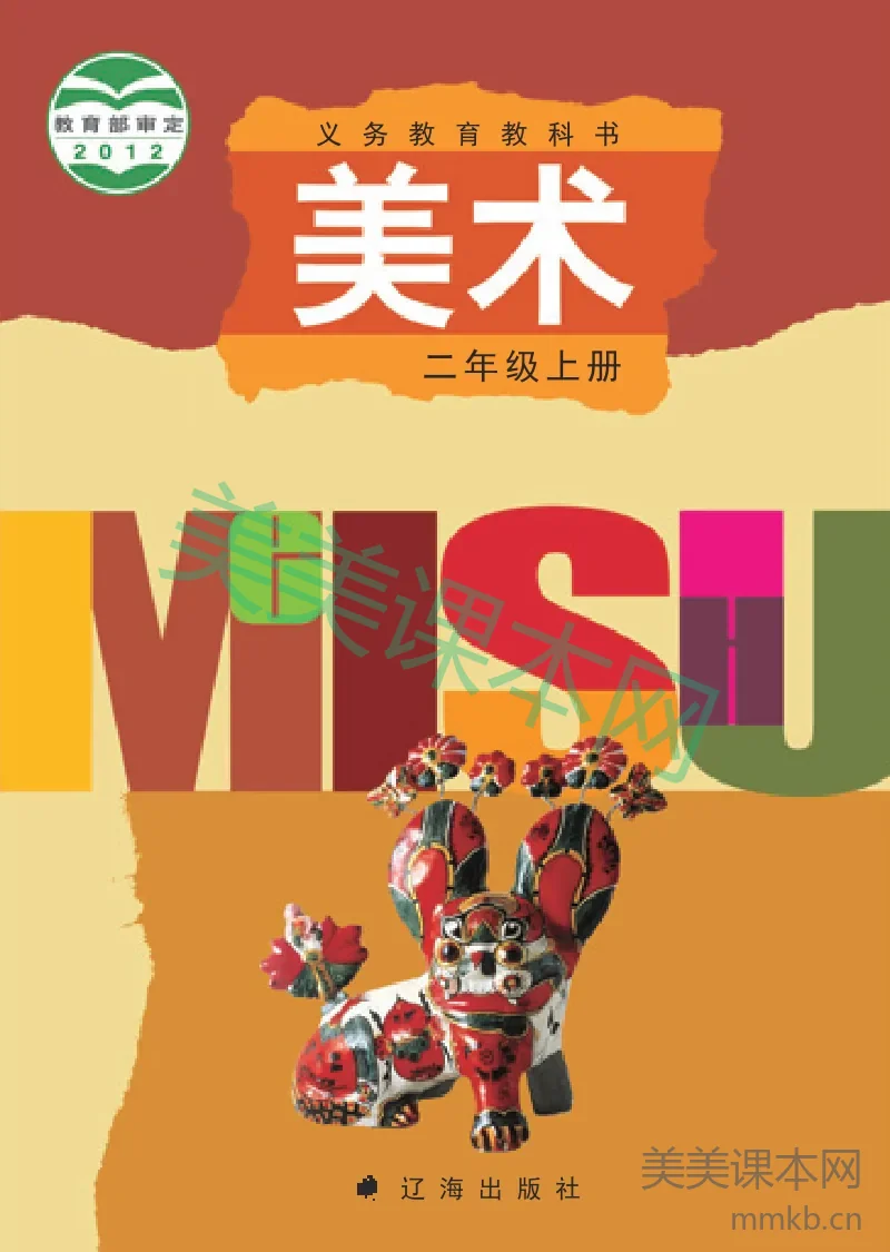 辽海版2年级美术上册【高清教材】
