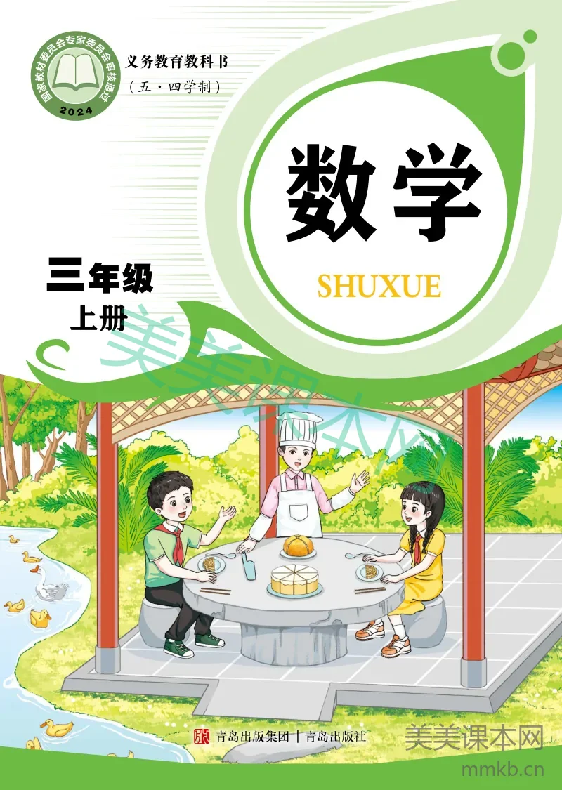 青岛版(五•四学制)·数学三年级上册