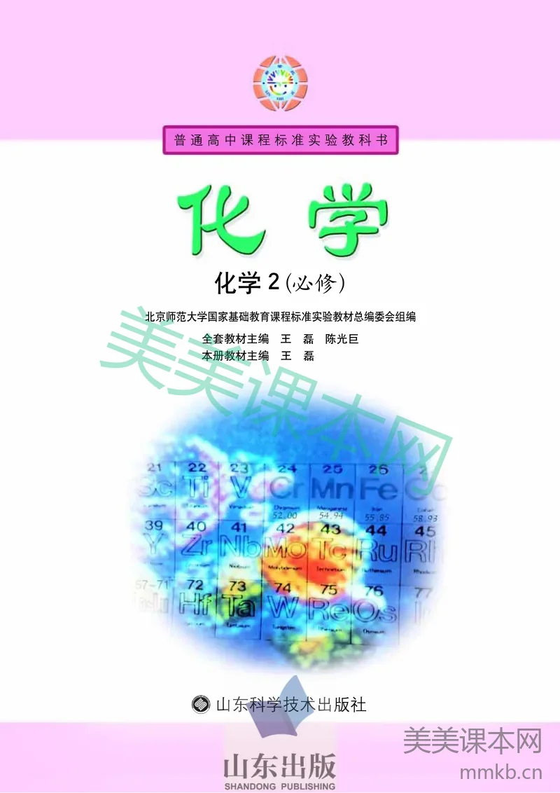 鲁科版高中化学必修2(2003课标版)