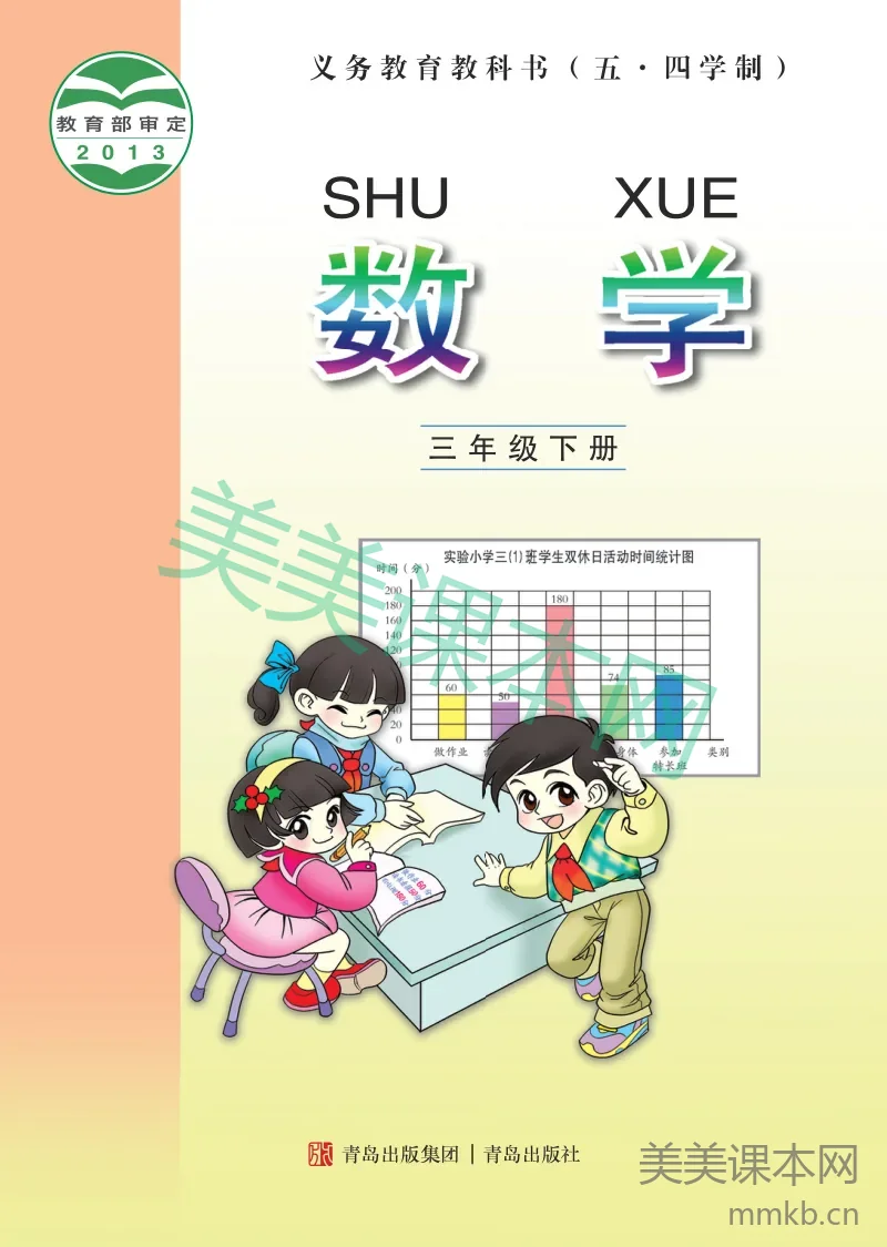 青岛版(五•四学制)·数学三年级下册
