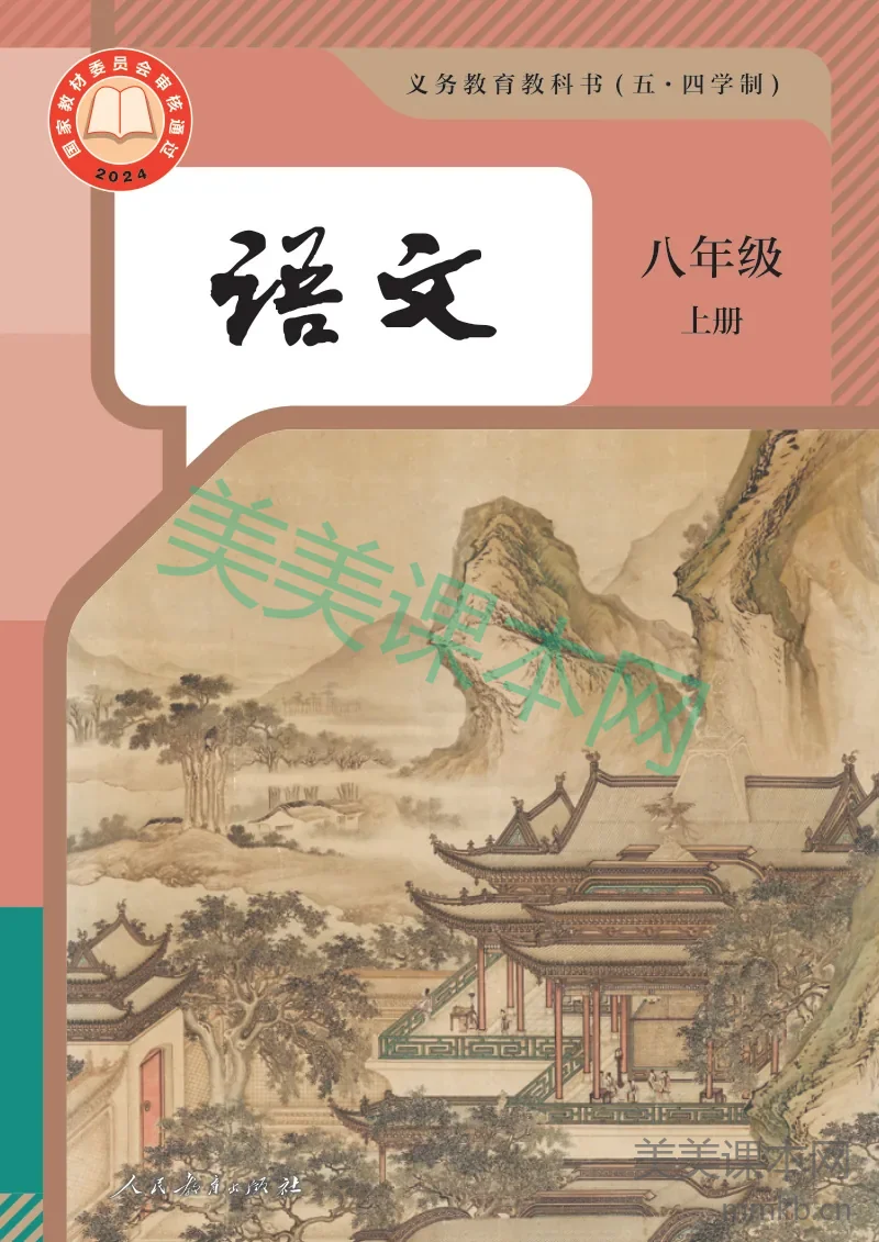 统编版(五•四学制)·语文八年级上册