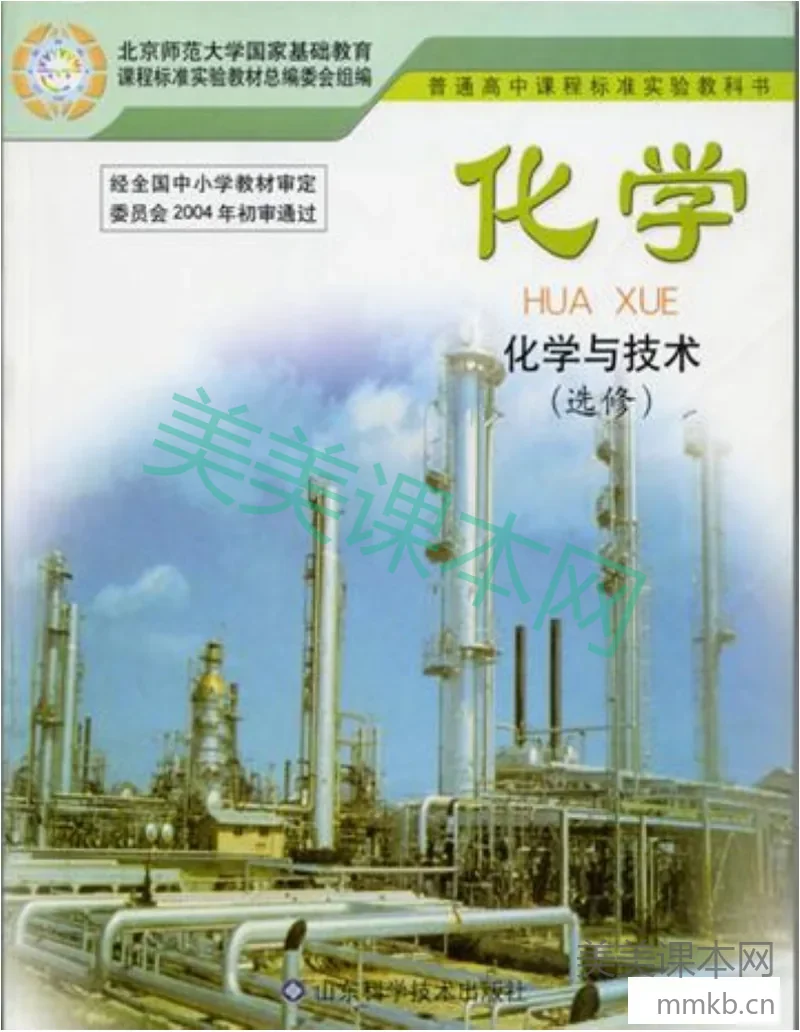 鲁科版高中化学选修2-化学与技术(2003课标版)