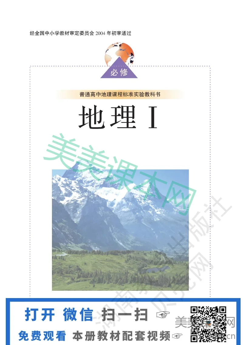 湘教版高中地理必修1