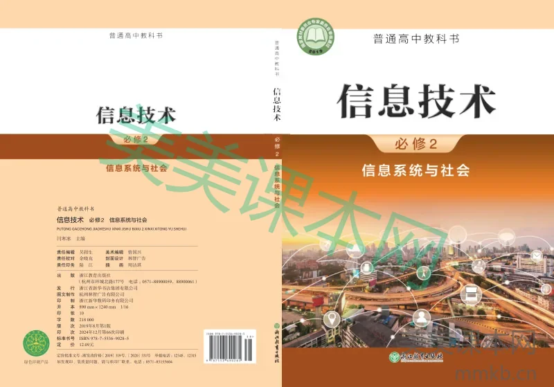 浙教版·信息技术必修2 信息系统与社会