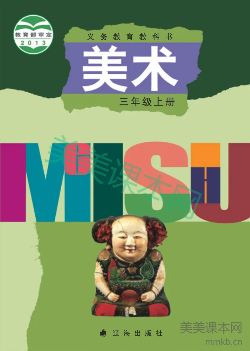 辽海版3年级美术上册【高清教材】