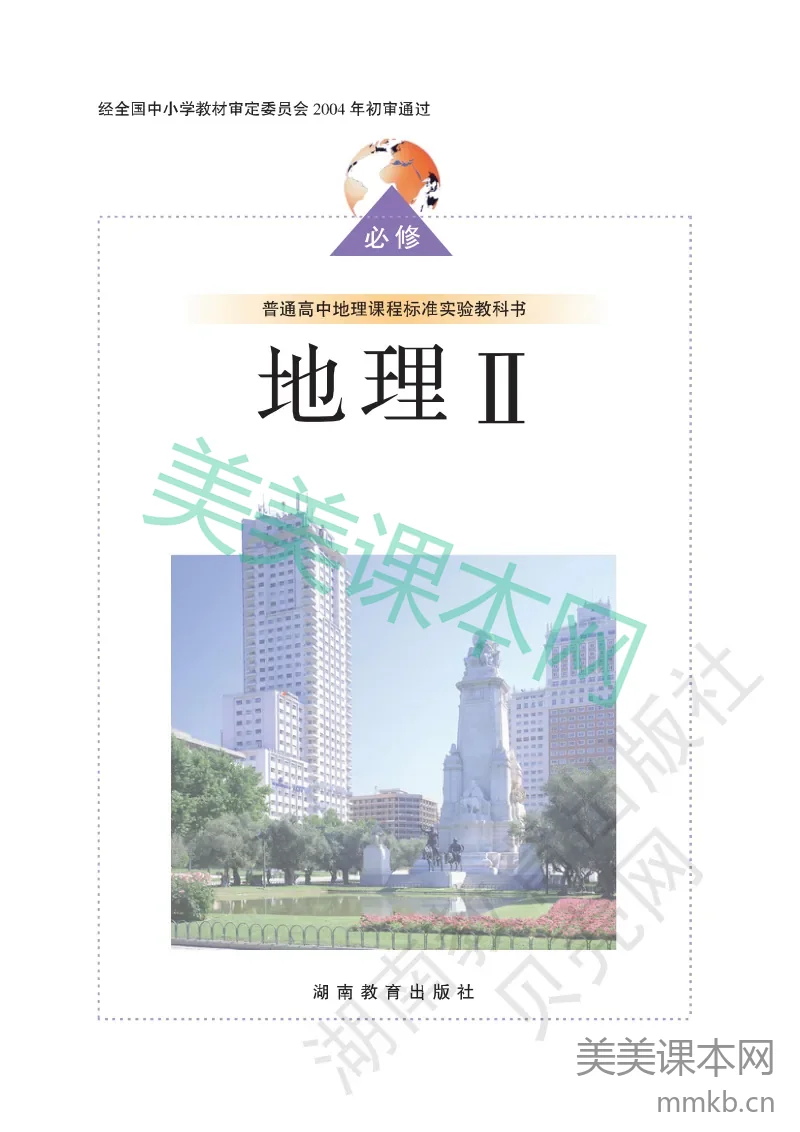 湘教版高中地理必修2