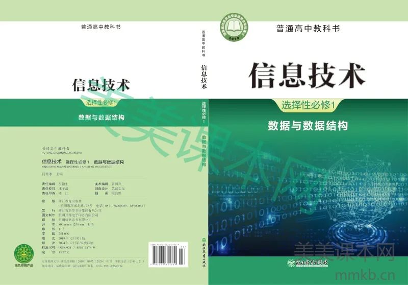 浙教版·信息技术选择性必修1 数据与数据结构