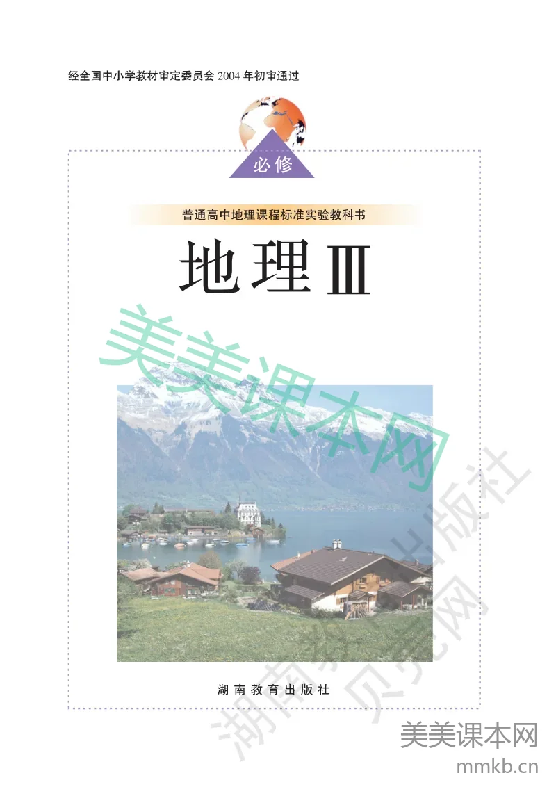 湘教版高中地理必修3