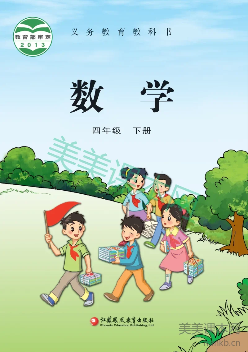 苏教版·数学四年级下册