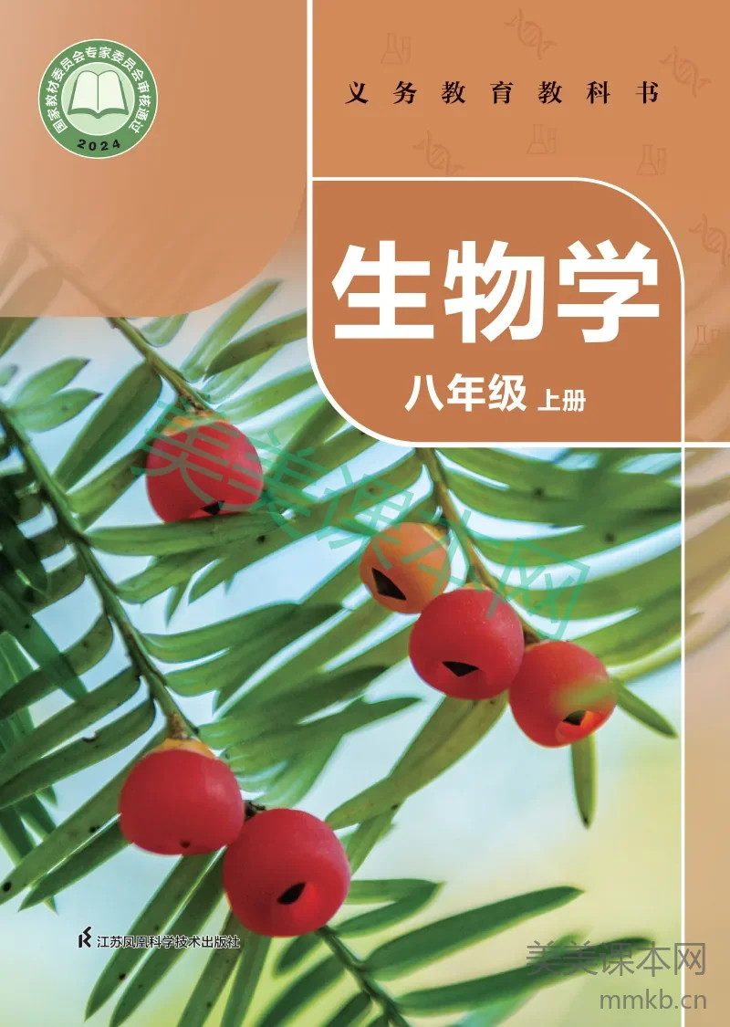 苏科版·生物学八年级上册