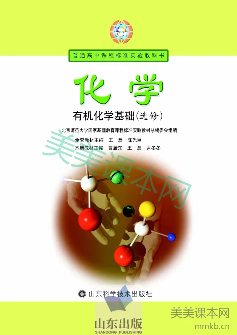 鲁科版高中化学选修5-有机化学基础(2003课标版)