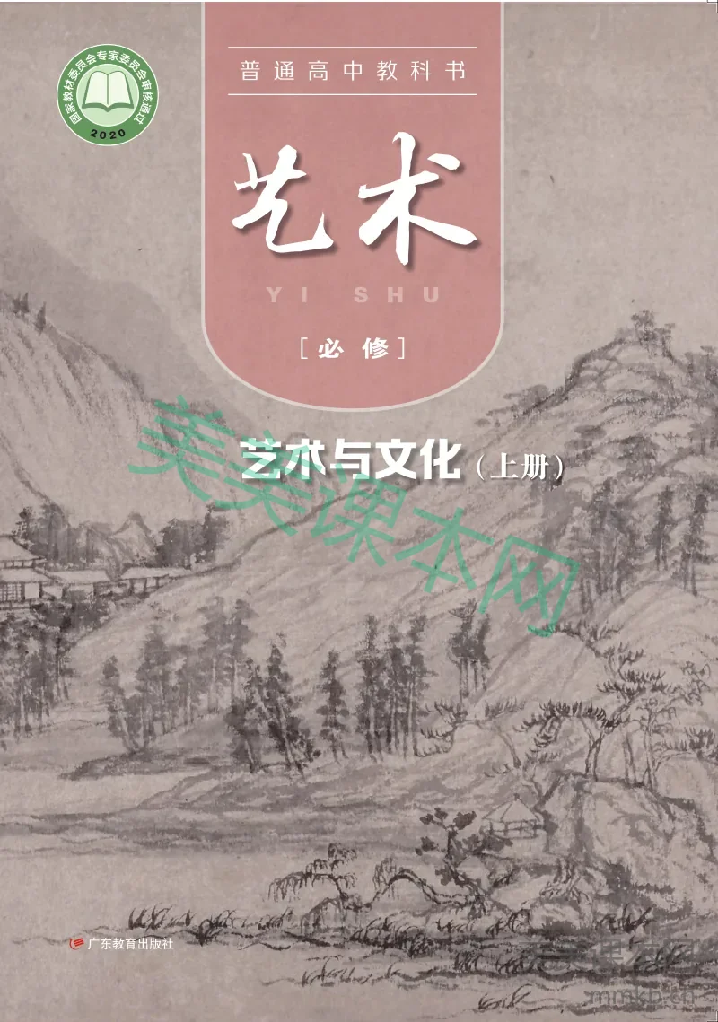 粤教版 艺术 必修2上册【高清教材】