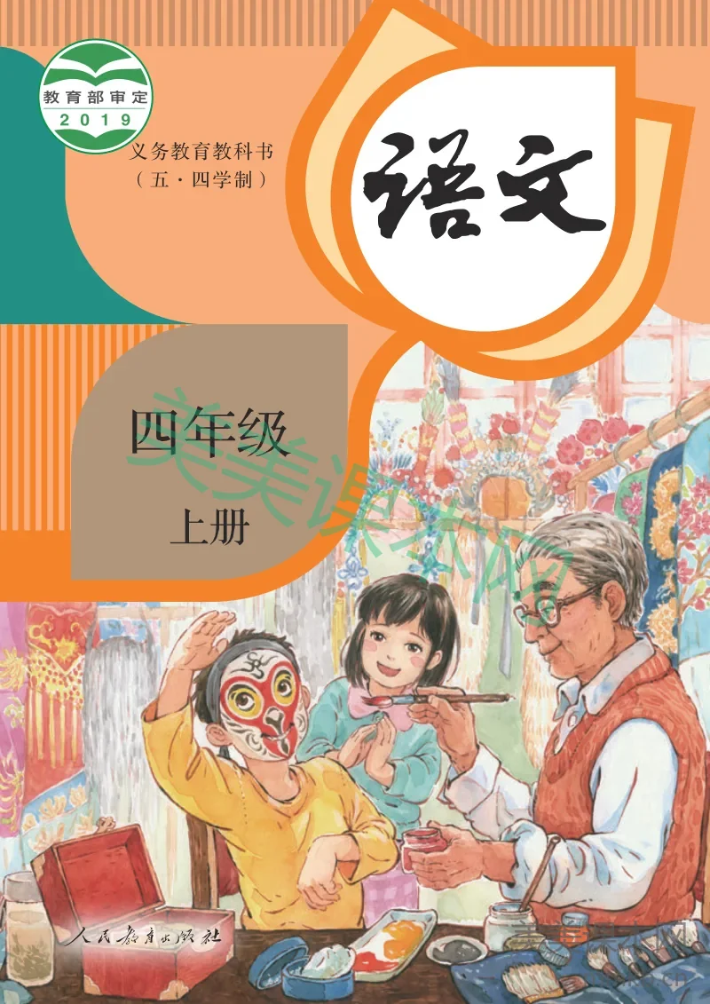 统编版(五•四学制)·语文四年级上册