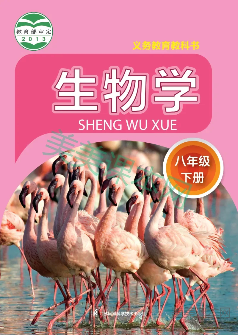 苏科版·生物学八年级下册