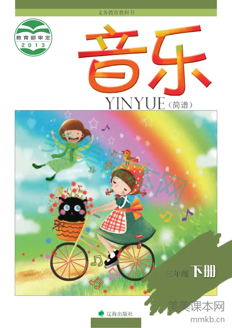 辽海版3年级音乐下册【高清教材】