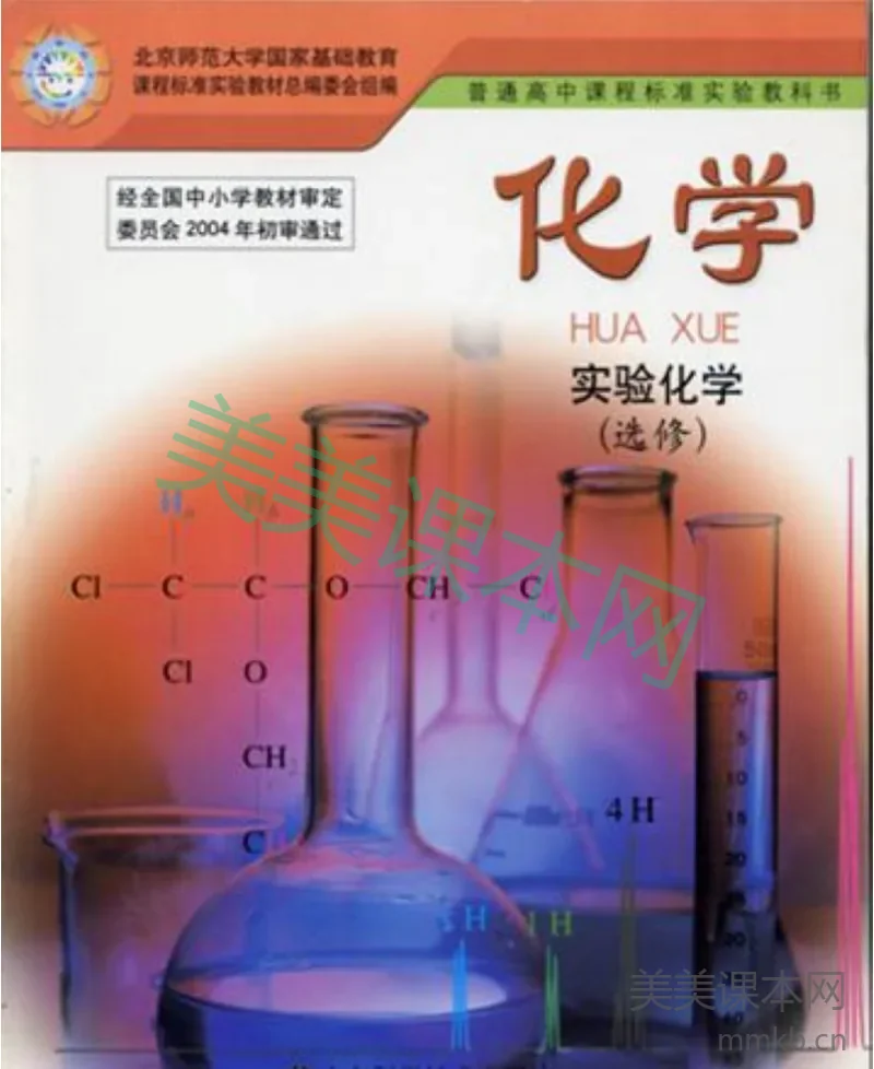 鲁科版高中化学选修6-实验化学(2003课标版)