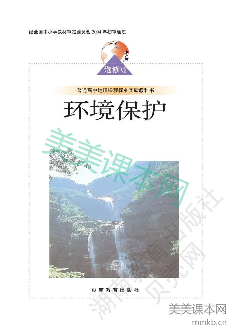 湘教版高中地理选修6