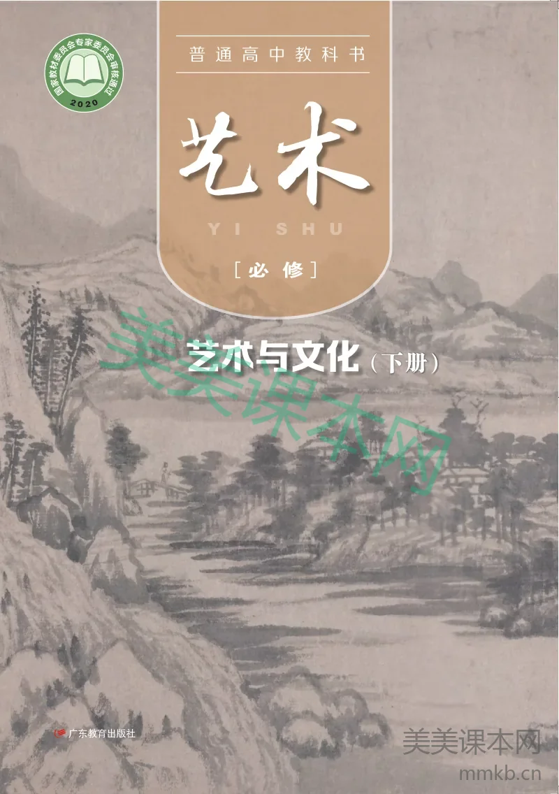 粤教版 艺术 必修2下册【高清教材】