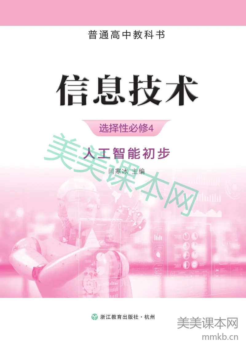浙教版·信息技术选择性必修4 人工智能初步