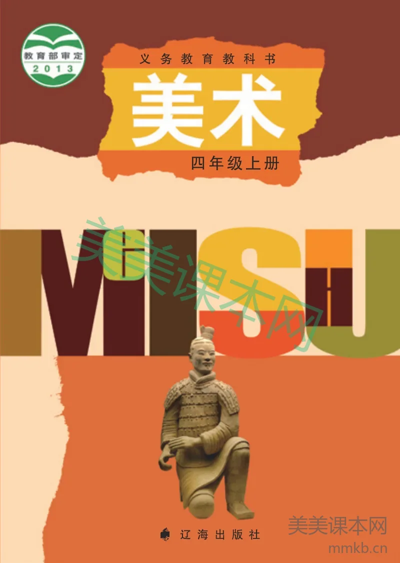 辽海版4年级美术上册【高清教材】