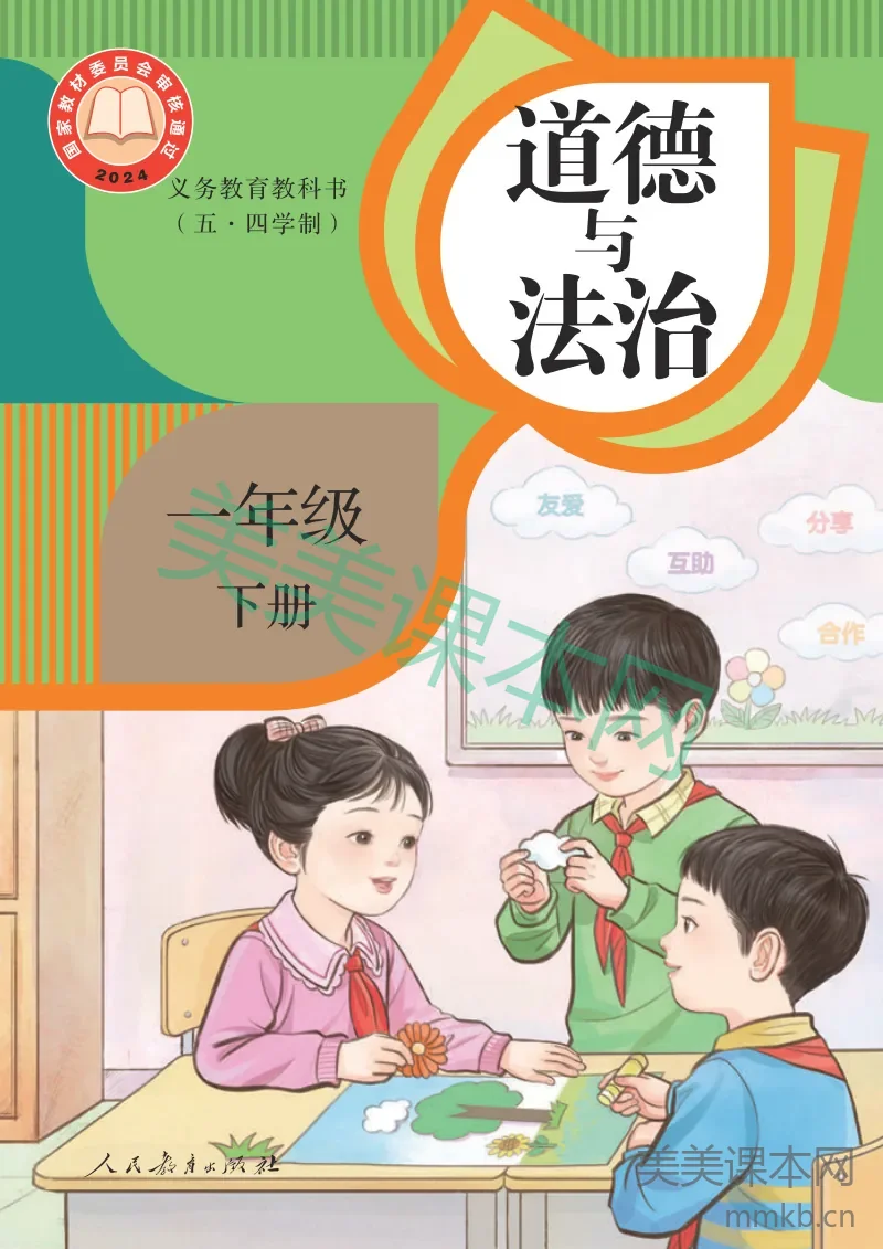 统编版(五•四学制)·道德与法治一年级下册
