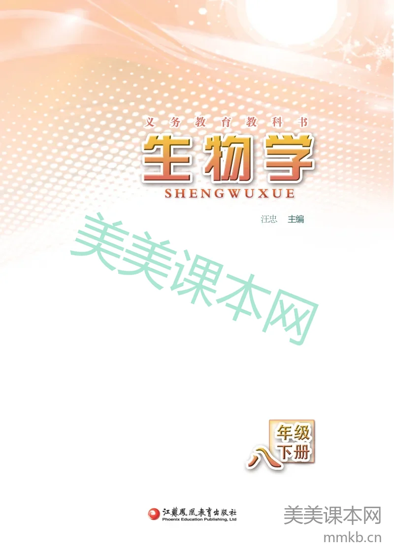 苏教版·生物学八年级下册