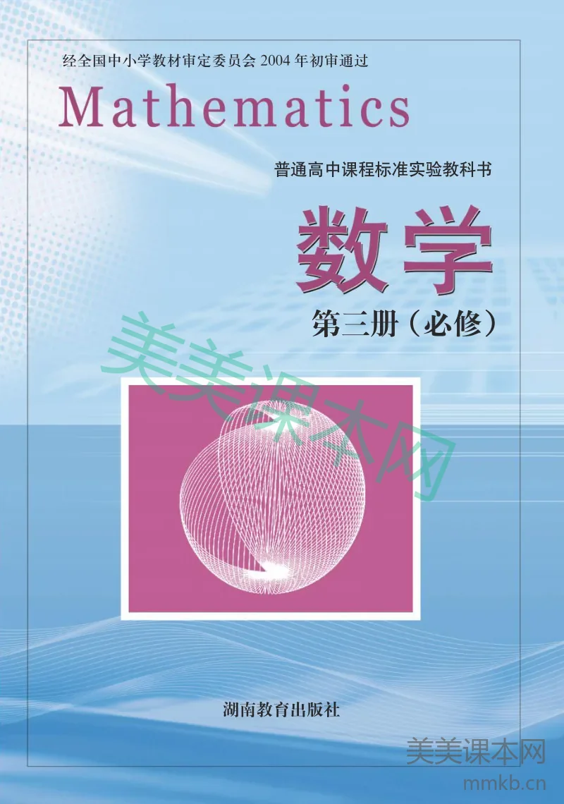 湘教版高中数学必修3