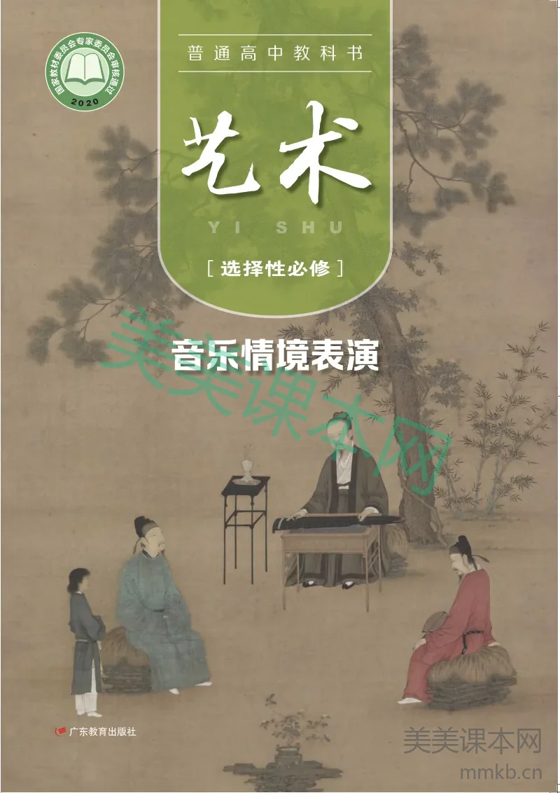 粤教版 艺术 选修2【高清教材】