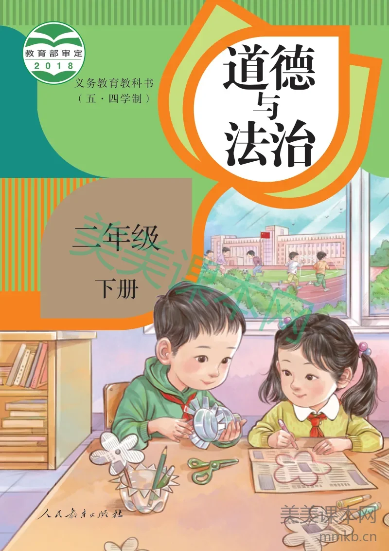 统编版(五•四学制)·道德与法治二年级下册