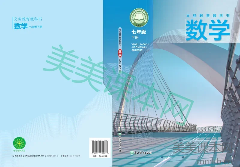 浙教版·数学七年级下册