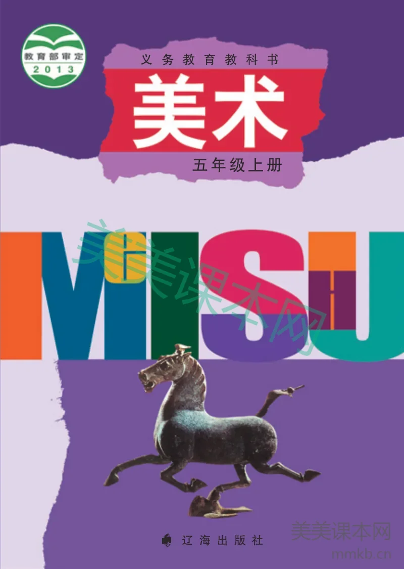 辽海版5年级美术上册【高清教材】