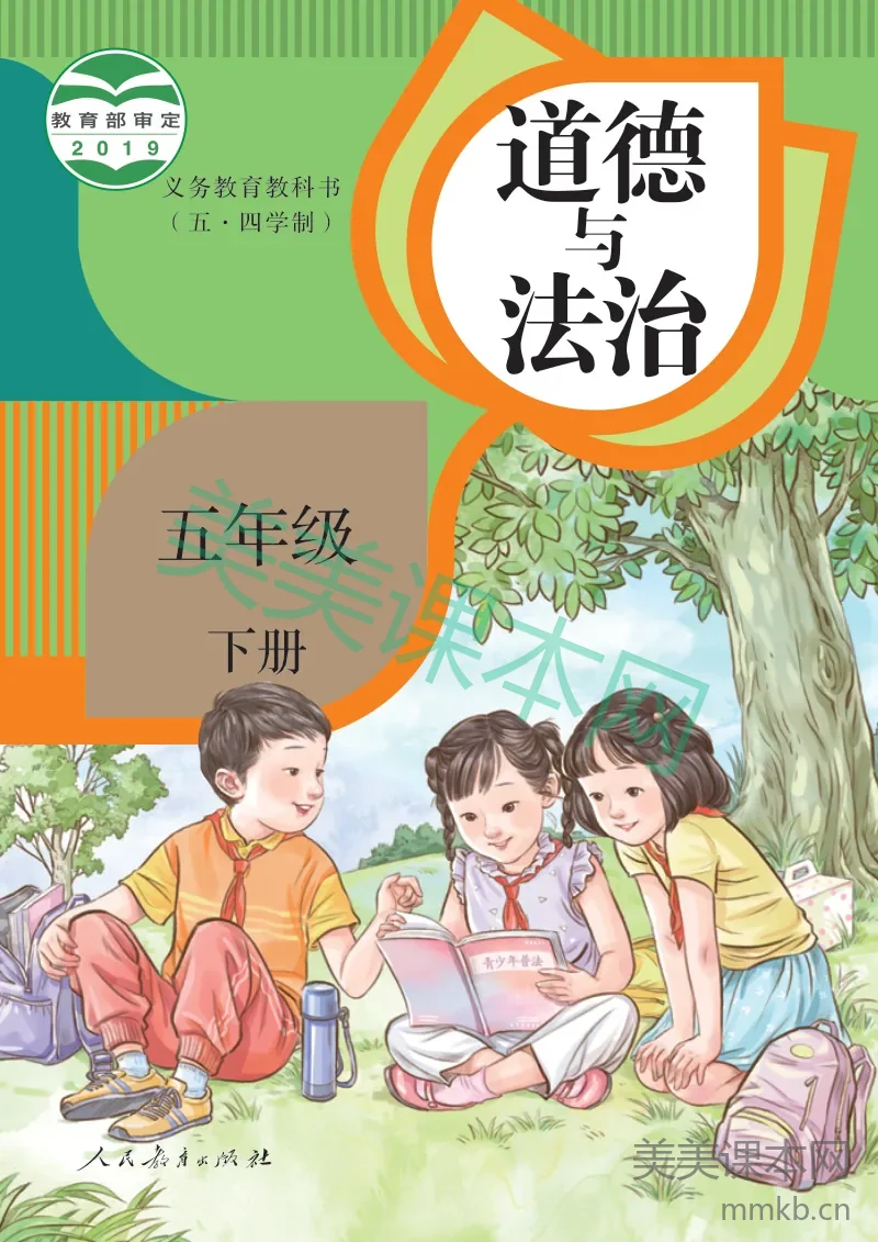 统编版(五•四学制)·道德与法治五年级下册