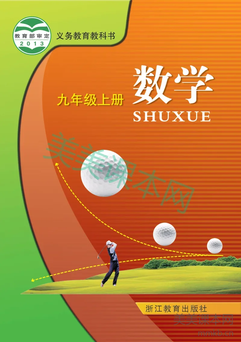 浙教版·数学九年级上册