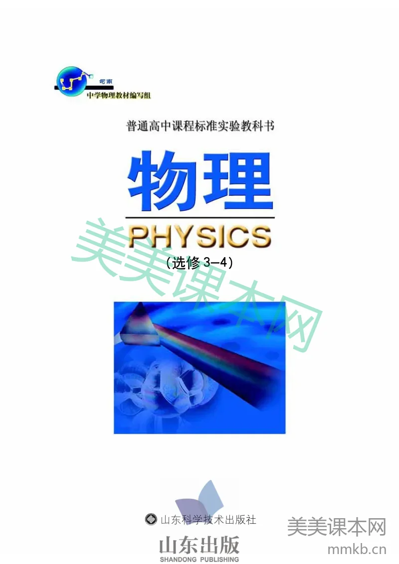 鲁科版高中物理选修3-4