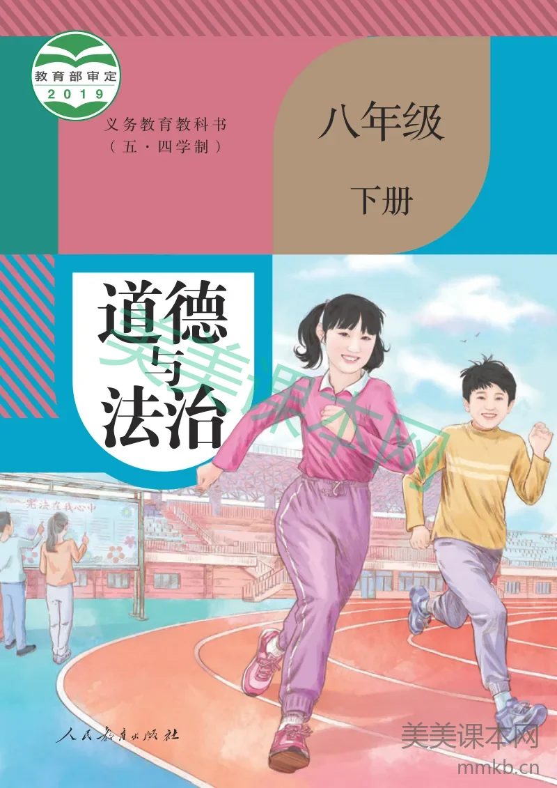 统编版(五•四学制)·道德与法治八年级下册