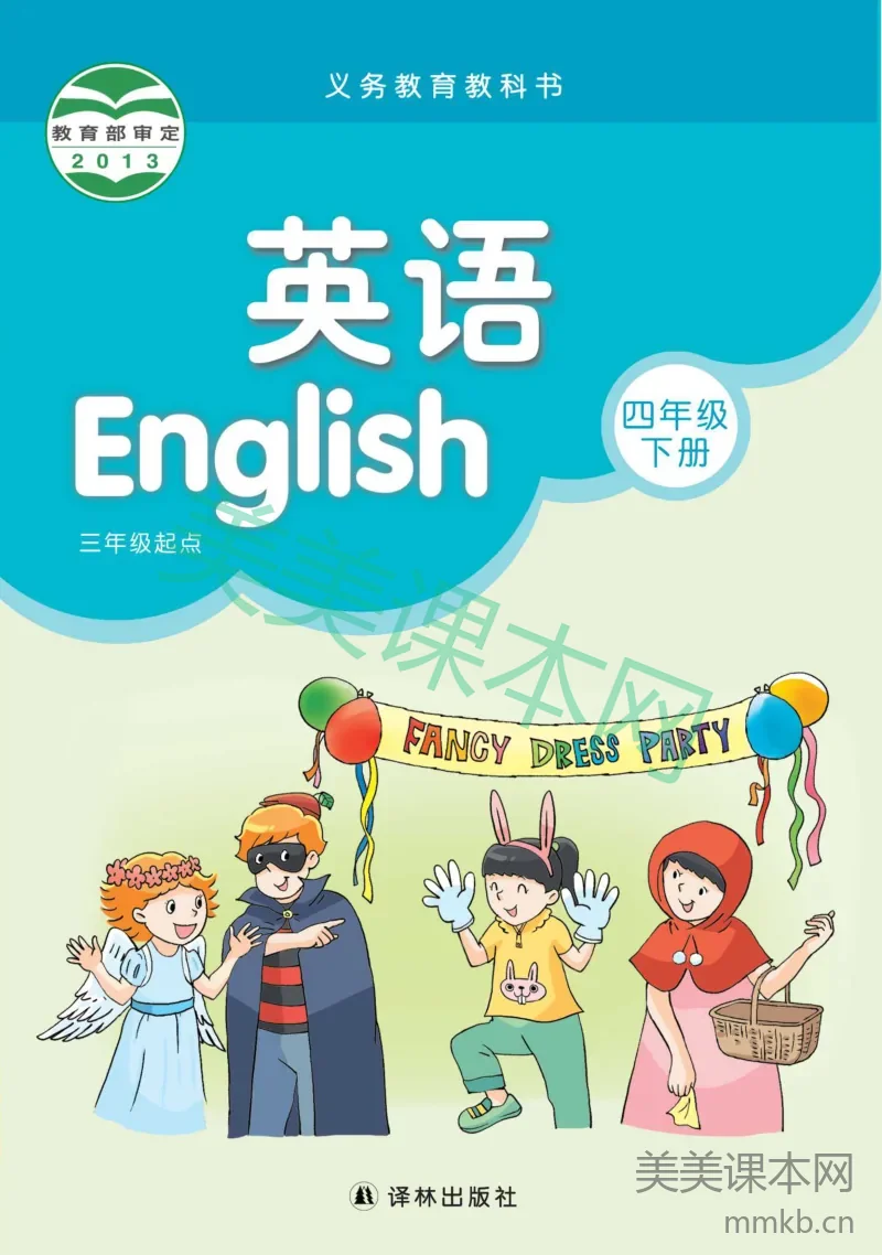 译林版·英语四年级下册