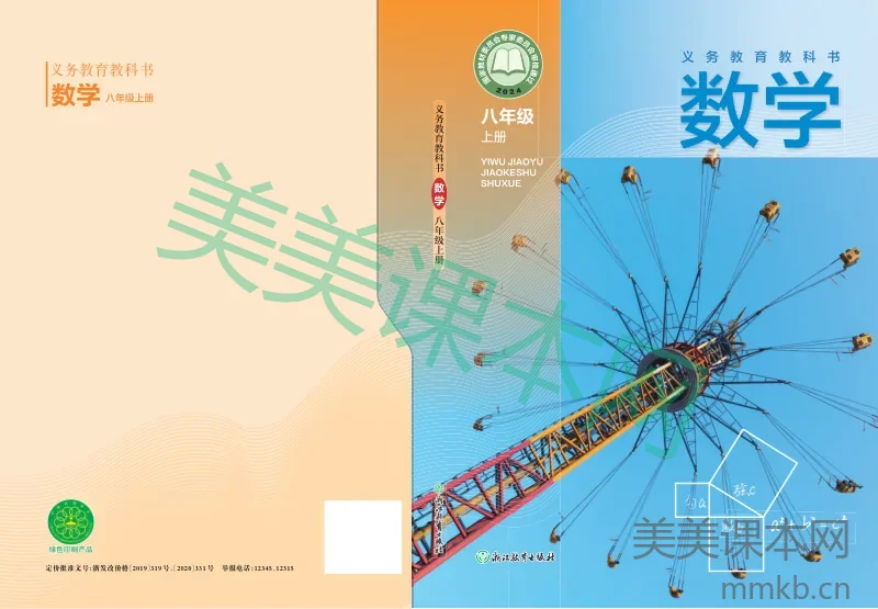 浙教版·数学八年级上册