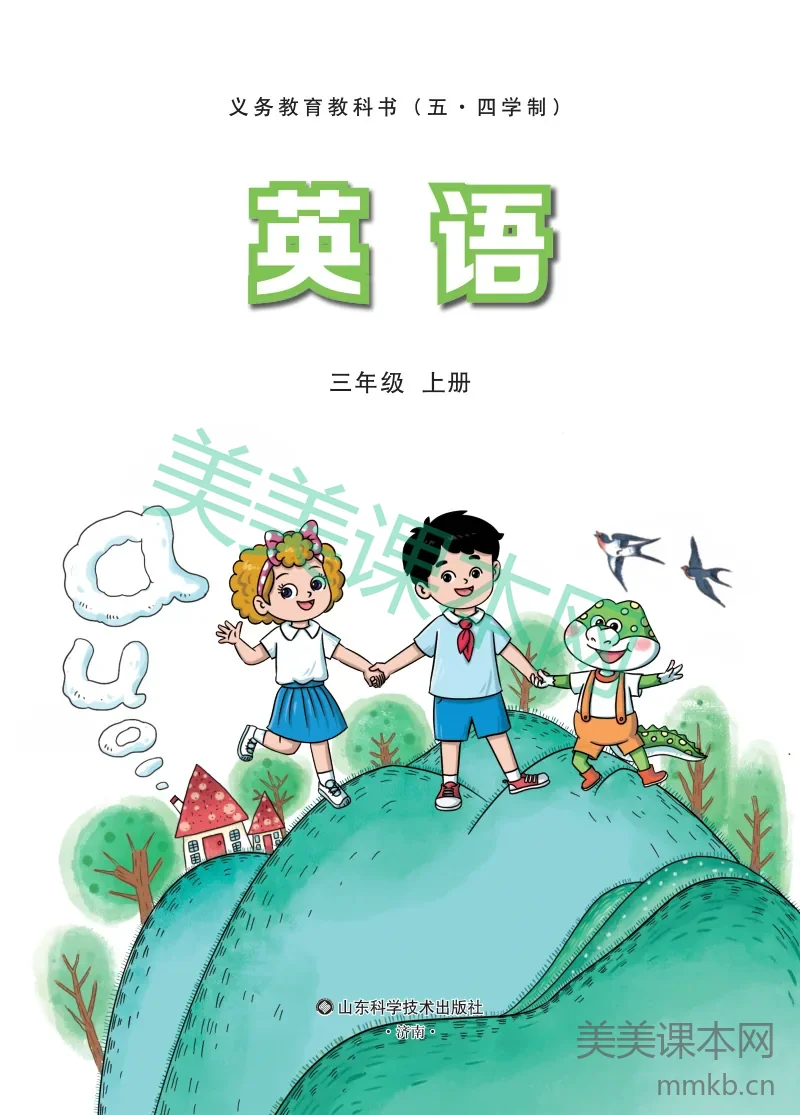 鲁科版（五·四学制）·英语 三年级上册