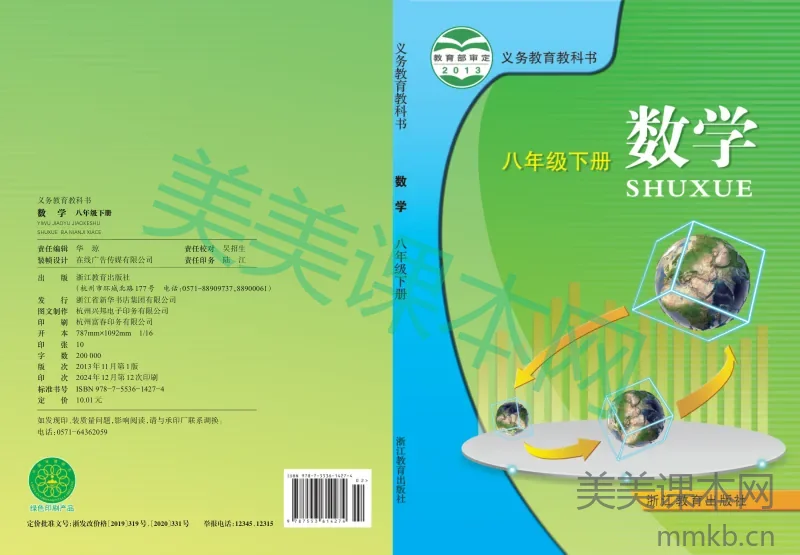 浙教版·数学八年级下册