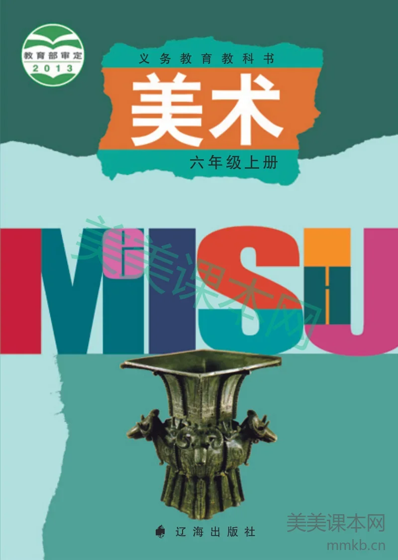 辽海版6年级美术上册【高清教材】