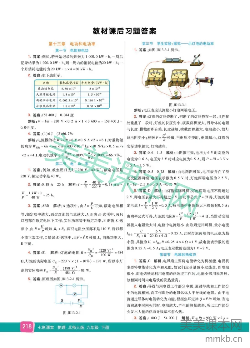 物理北师大9B