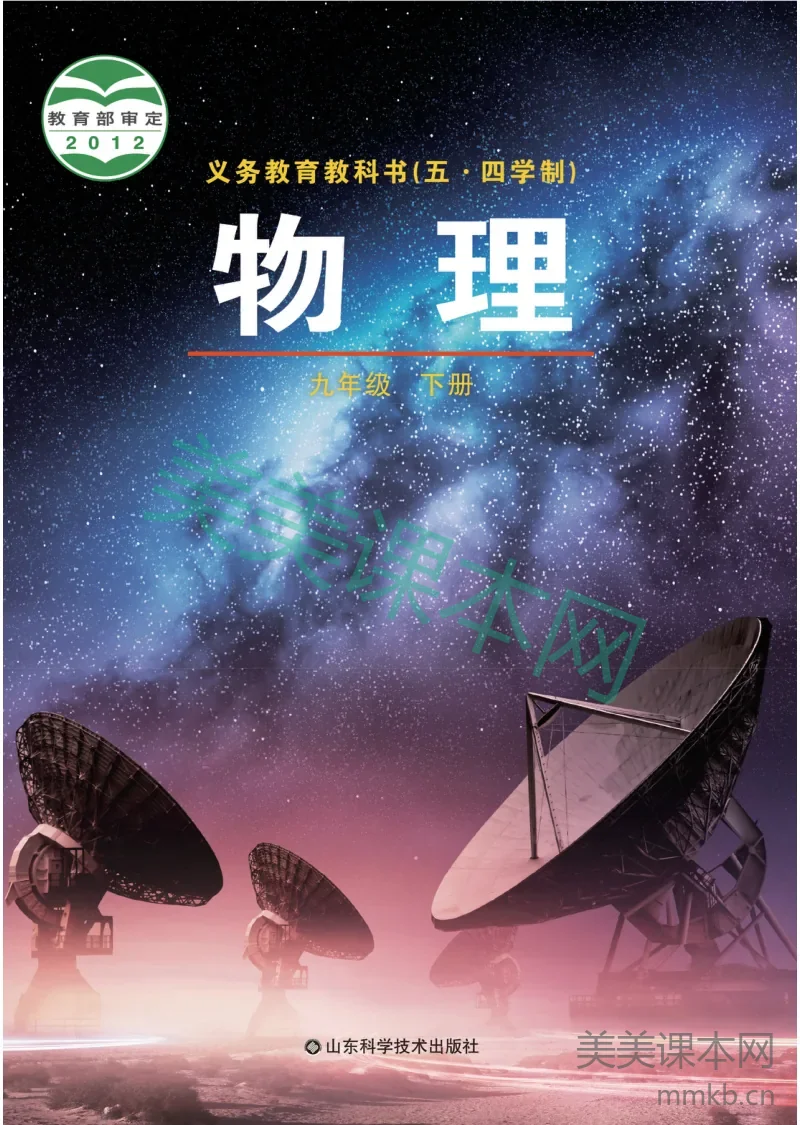 鲁科版(五•四学制)·物理九年级下册