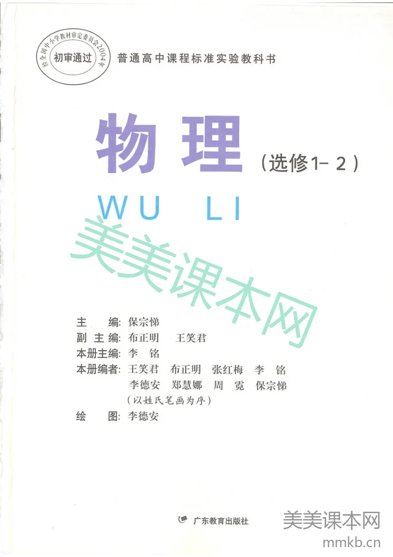 粤教版 高中物理选修1-2