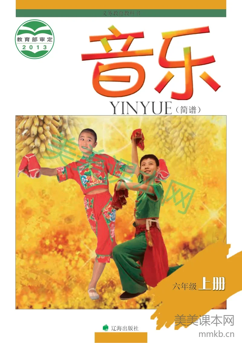 辽海版6年级音乐上册【高清教材】